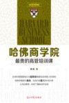 哈佛商学院最贵的高管培训课 封面