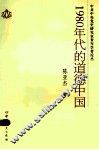 1980年代的道德中国 封面