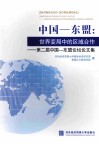 中国-东盟：世界变局中的区域合作  第二届中国-东盟论坛论文集 封面
