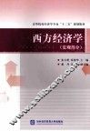 西方经济学  宏观部分 封面