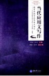 当代应用文写作 封面