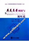 英美名著阅读与视听说 封面