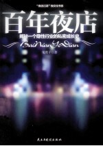 百年夜店  揭秘一个隐性行业的私密成长史 封面
