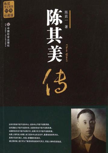 陈其美传 封面