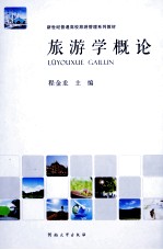 旅游学概论 封面