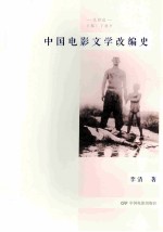 中国电影文学改编史 封面