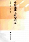 中国法律文献学引论 封面