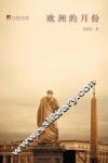 欧洲的月份 封面