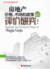 房地产价格、市场和政策的评价研究 封面