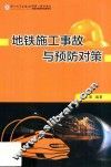 地铁施工事故与预防对策 封面