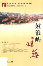 鼓浪屿建筑 封面