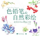 色铅笔de自然彩绘  花草多肉的清新之旅 封面