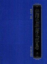 江阴东兴缪氏家集  上 电子书封面