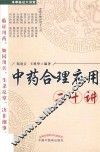 中药合理应用二十讲 封面