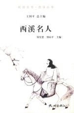 西溪名人 封面