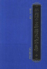 江阴东兴缪氏家集  中 电子书封面