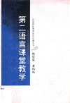 第二语言课堂教学 封面