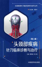 头颈部疾病针刀临床诊断与治疗  第2版 封面