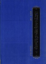 江阴东兴缪氏家集  下 电子书封面