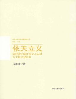 依天立义  清代前中期江南文人应对天主教文化研究 封面