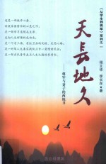 天长地久  将军与妻子的两地书 封面