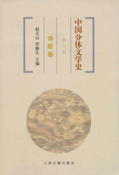 中国分体文学史  诗歌卷  第3版 封面