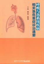 呼吸与各系统疾病相关急危重症诊治通要 封面