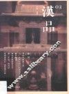 汉品  03  漆用 封面