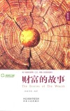 财富的故事 封面