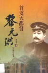 首义大都督黎元洪 封面
