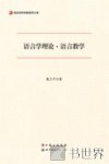 语言学理论·语言教学 封面