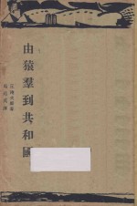 由猿群到共和国 封面