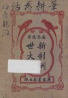 新制酬世大全  各界交际适用  卷1-6 封面