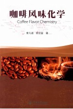 咖啡风味化学 封面