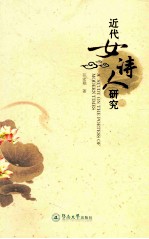 近代女诗人研究 封面