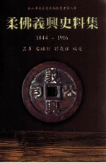 柔佛义兴史料集 封面