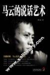 马云的说话艺术 封面
