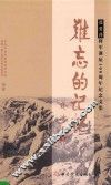 难忘的记忆  张爱萍将军诞辰100周年纪念文集 封面
