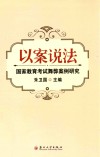 以案说法：国家教育考试舞弊案例研究 封面