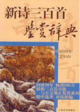 新诗三百首鉴赏辞典  重编本 封面