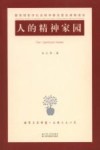 人的精神家园 封面