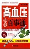 高血压健康百事通 封面