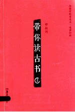 带你读古书  上  逝者如斯 封面