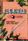 四季养生经 封面