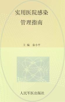 实用医院感染管理指南 封面
