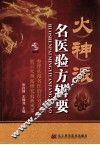 火神派名医验方辑要 封面