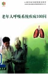 老年人呼吸系统疾病100问 封面
