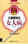 王晨霞细说女人病 封面