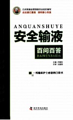 安全输液百问百答 封面