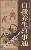 自我养生百事通大全集  超值白金版 封面